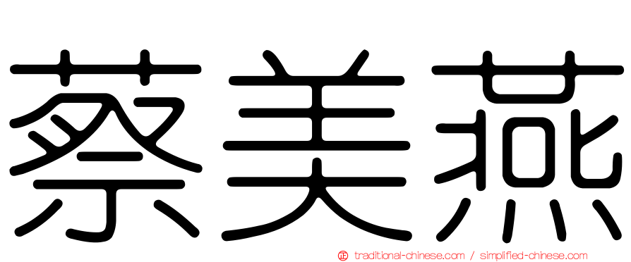 蔡美燕