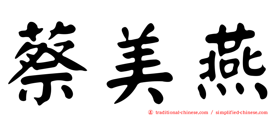 蔡美燕