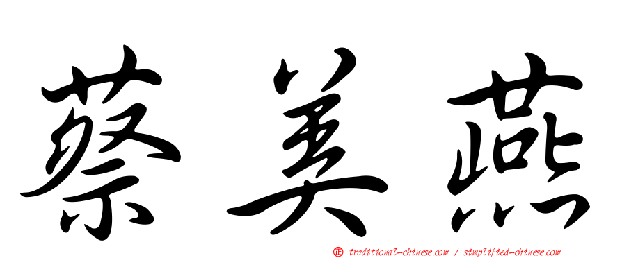 蔡美燕