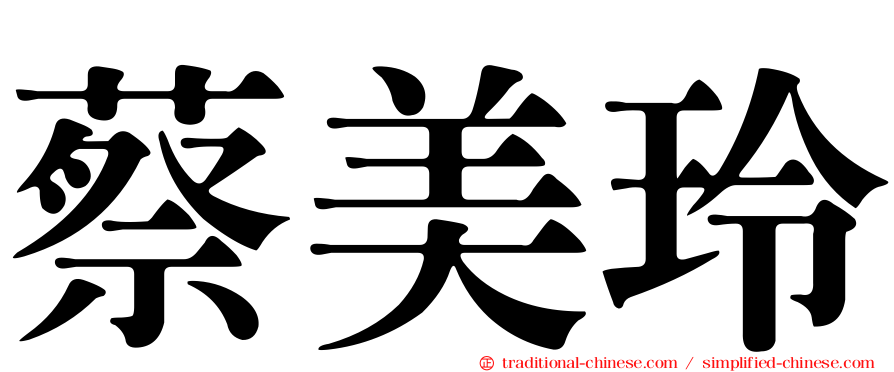 蔡美玲