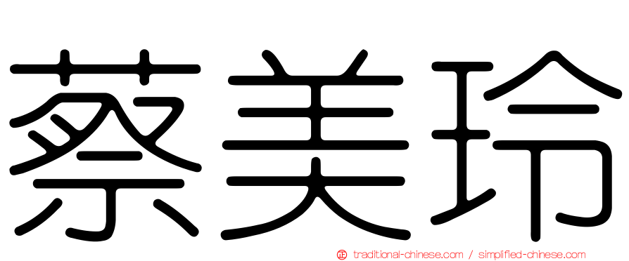 蔡美玲