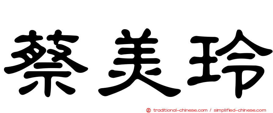 蔡美玲