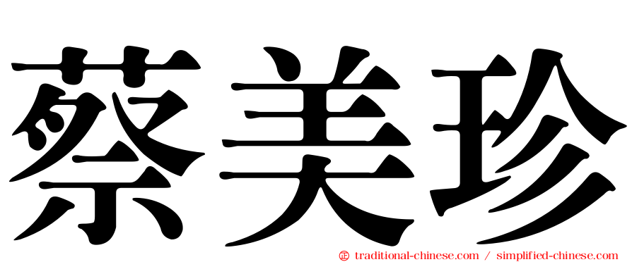 蔡美珍