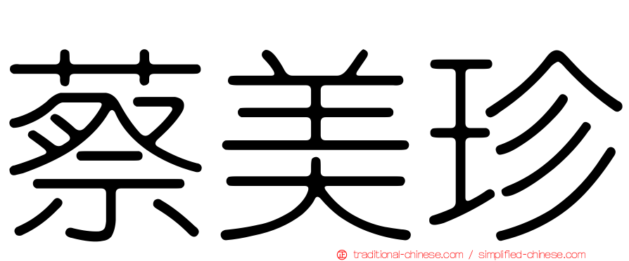 蔡美珍