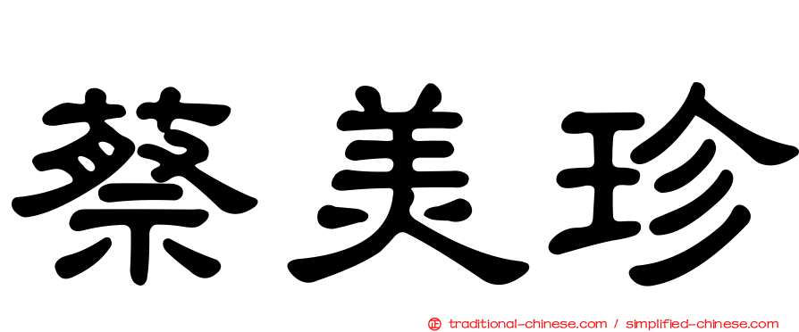 蔡美珍