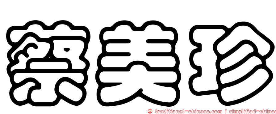 蔡美珍