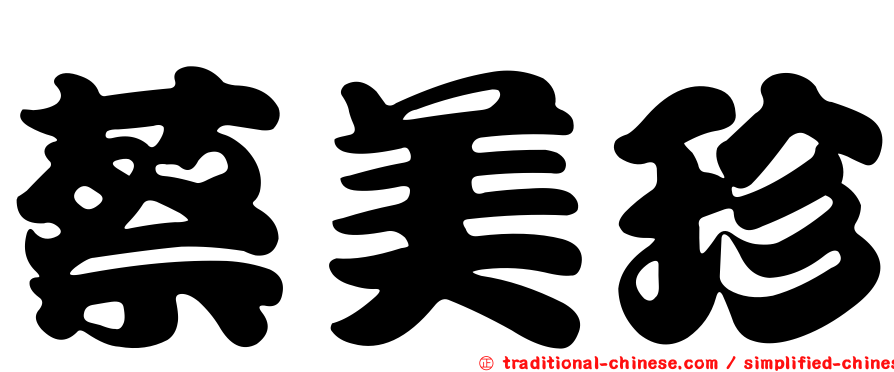 蔡美珍