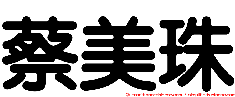 蔡美珠