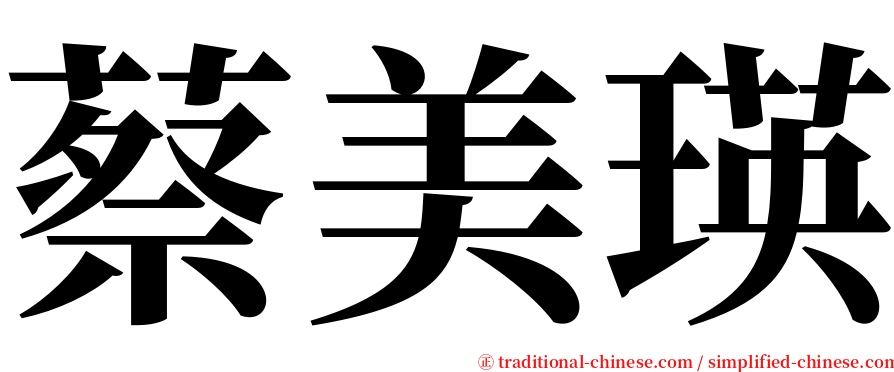 蔡美瑛 serif font