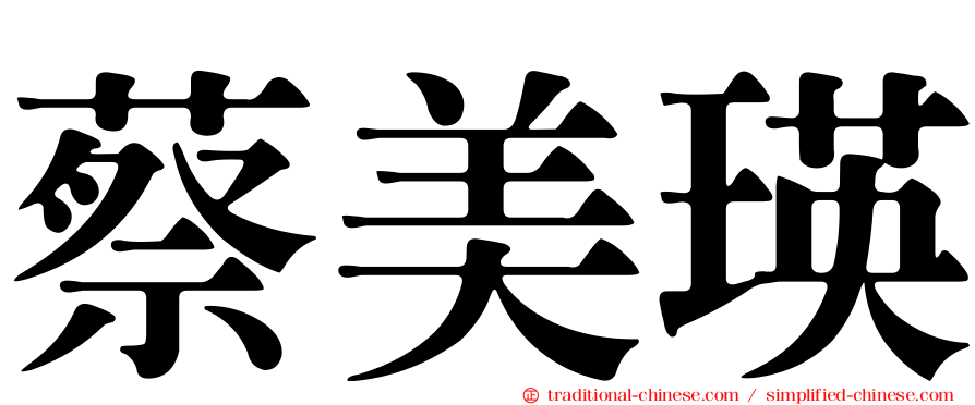 蔡美瑛
