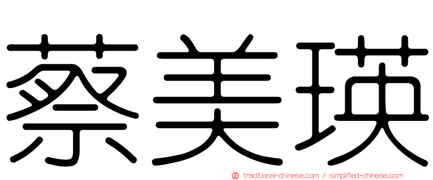 蔡美瑛