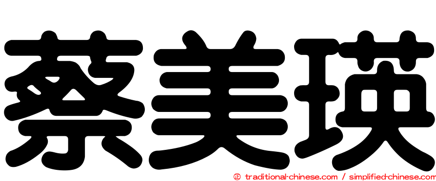 蔡美瑛