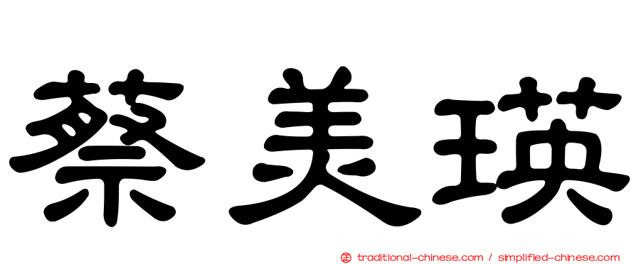 蔡美瑛