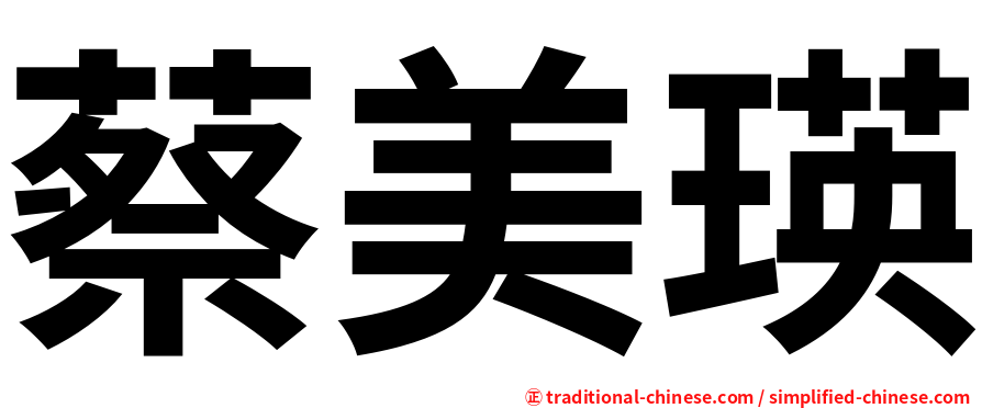 蔡美瑛