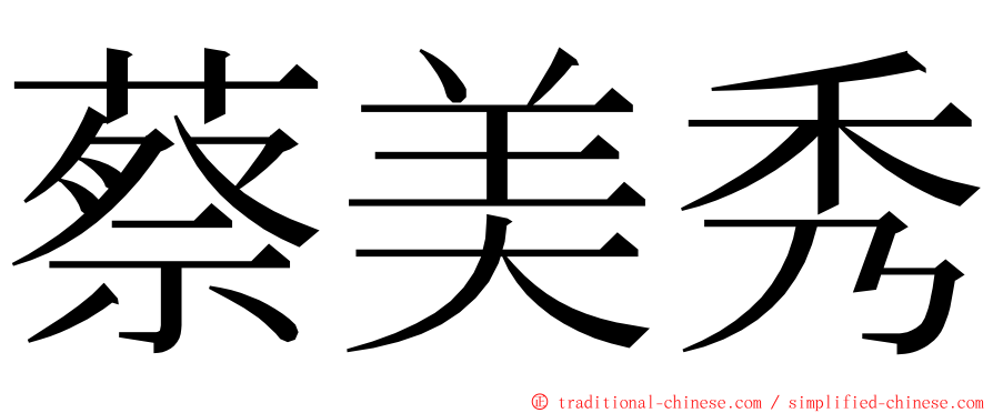 蔡美秀 ming font