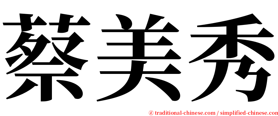蔡美秀 serif font