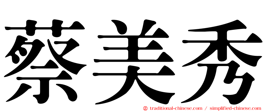 蔡美秀