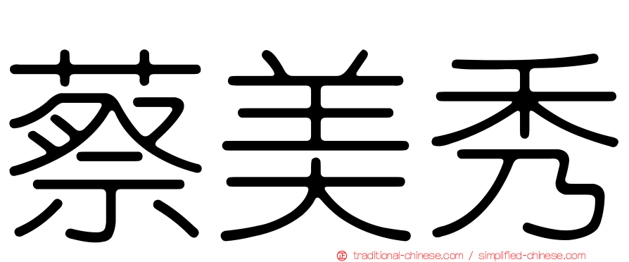 蔡美秀