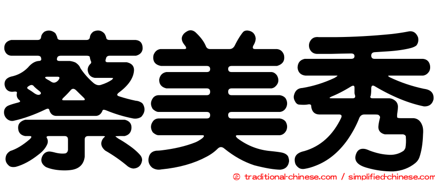 蔡美秀