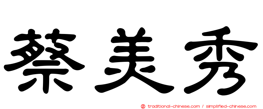 蔡美秀