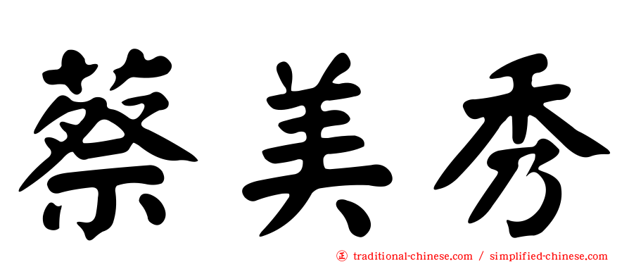 蔡美秀