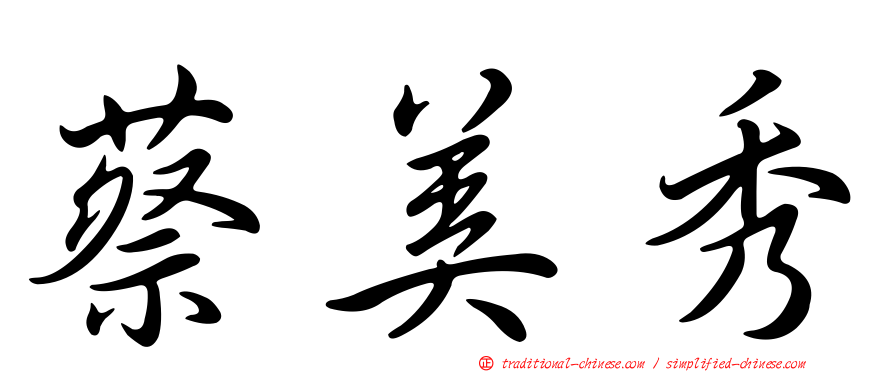 蔡美秀