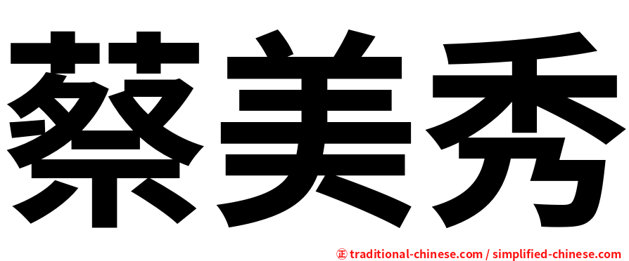 蔡美秀