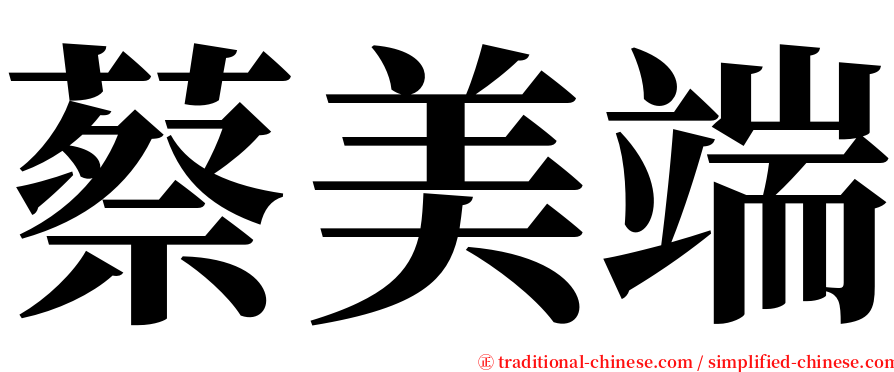 蔡美端 serif font