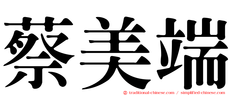 蔡美端