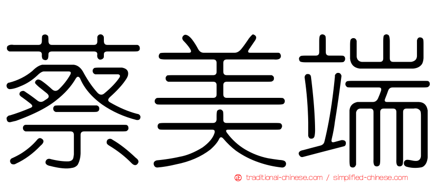 蔡美端