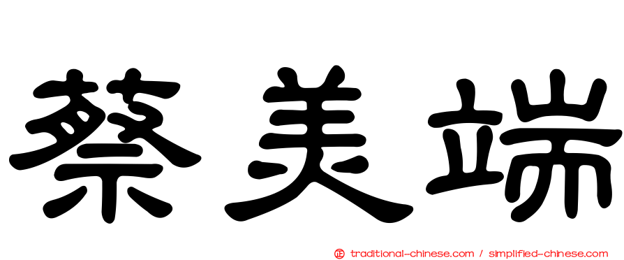 蔡美端
