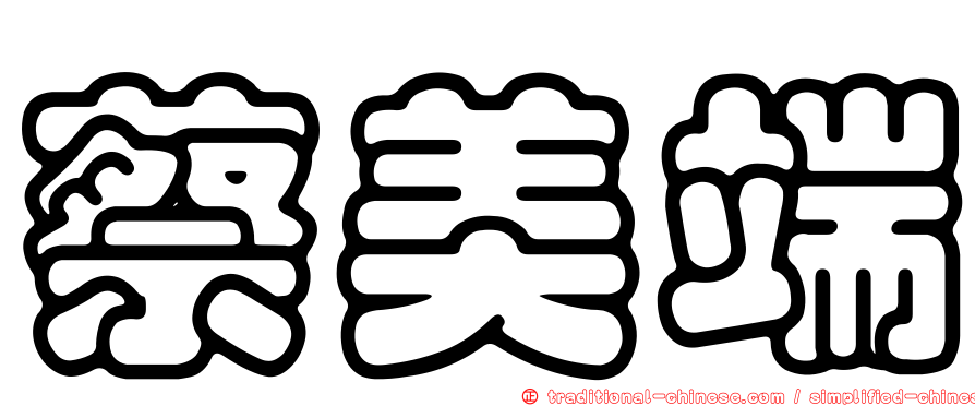 蔡美端