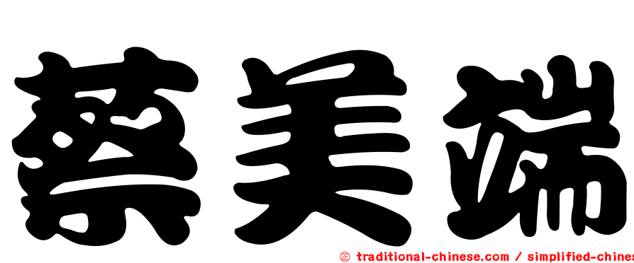 蔡美端