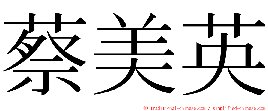 蔡美英 ming font
