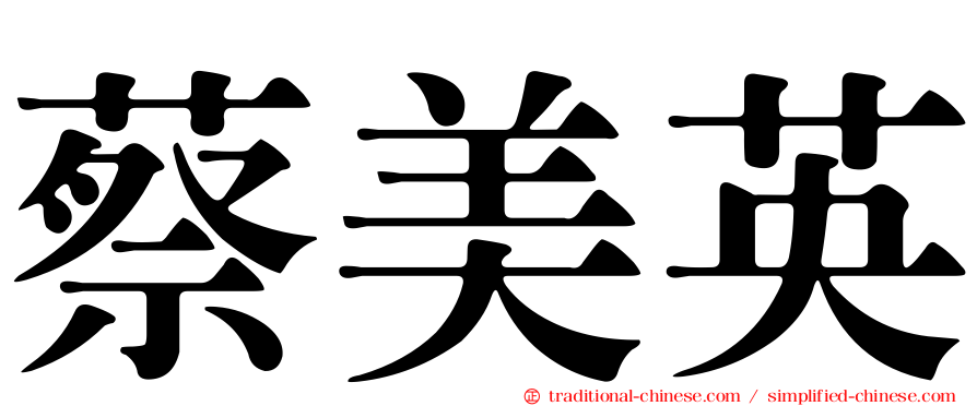 蔡美英