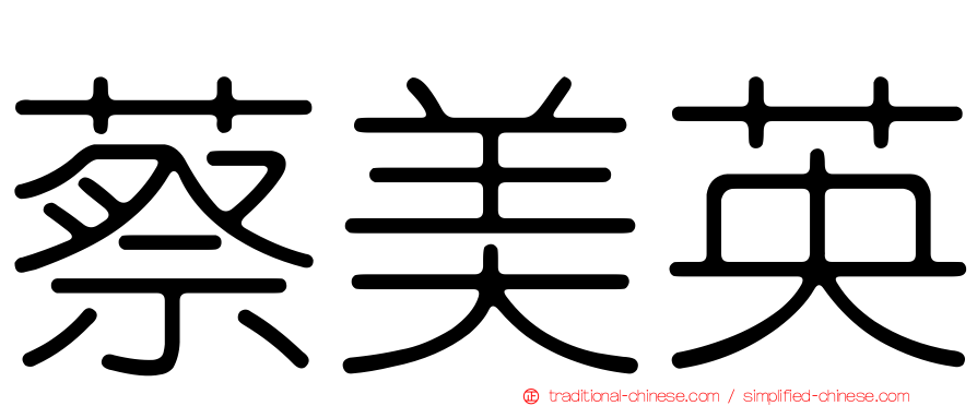 蔡美英