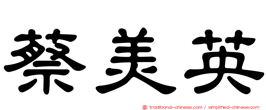 蔡美英