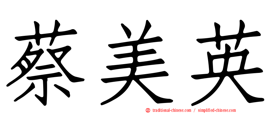 蔡美英