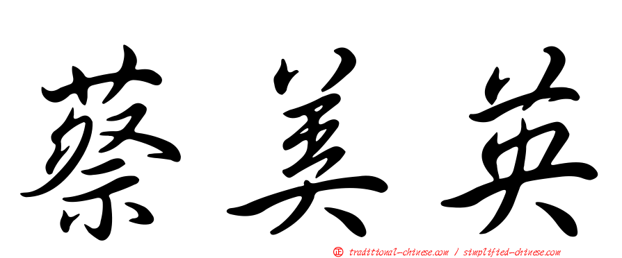 蔡美英