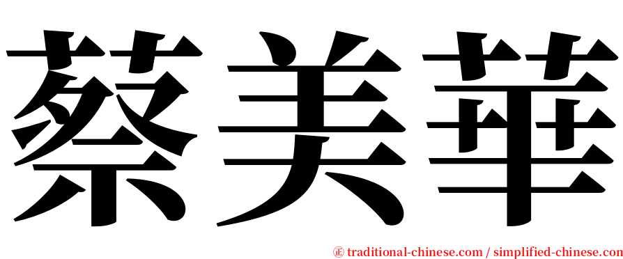 蔡美華 serif font