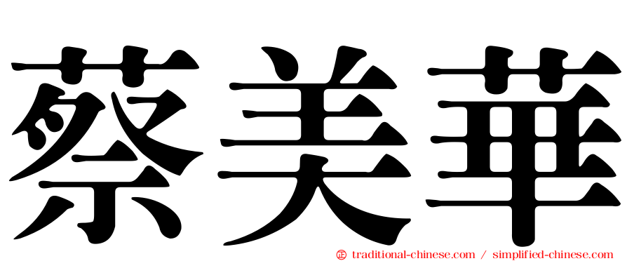 蔡美華