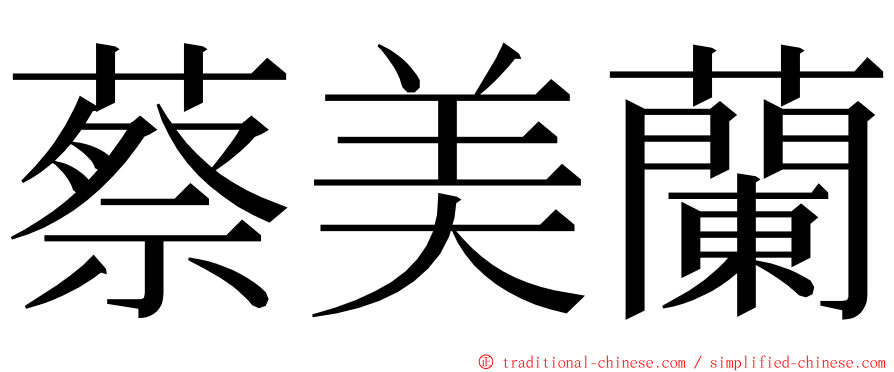 蔡美蘭 ming font