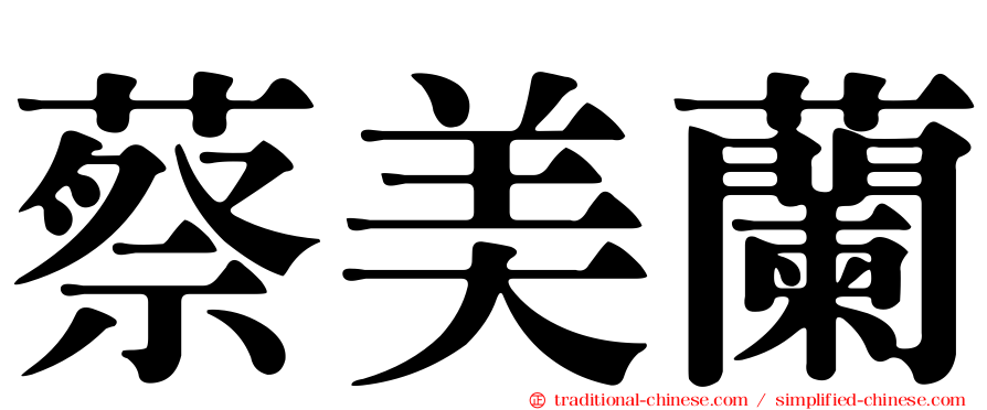 蔡美蘭