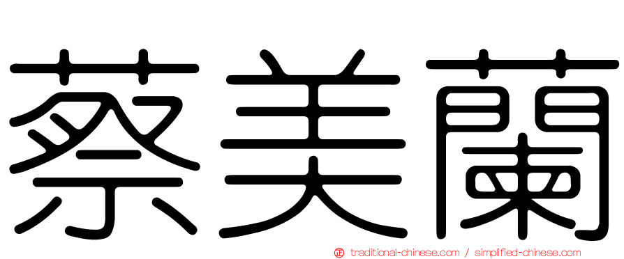 蔡美蘭