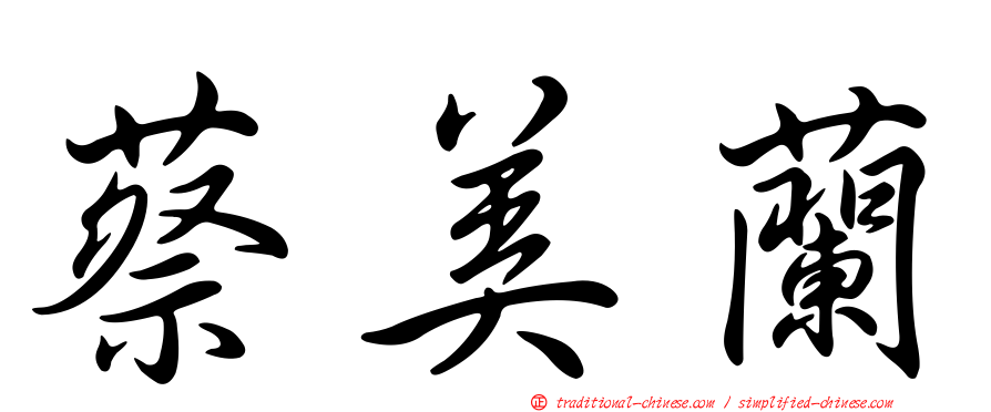 蔡美蘭
