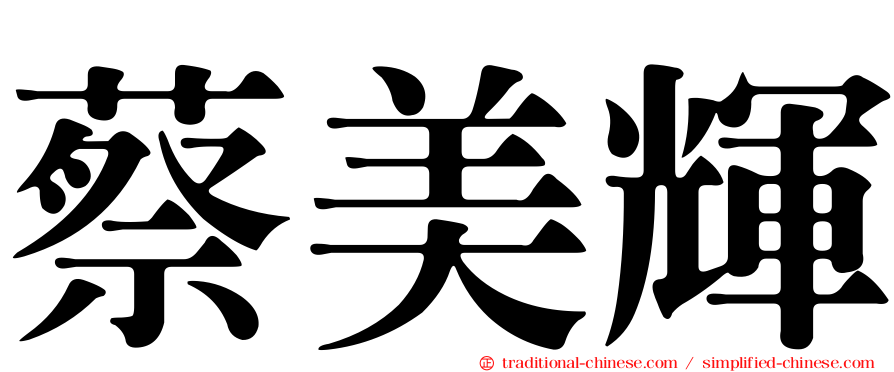 蔡美輝