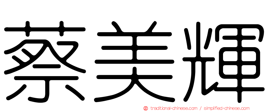 蔡美輝