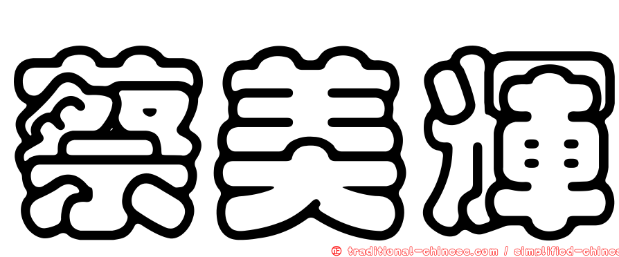 蔡美輝