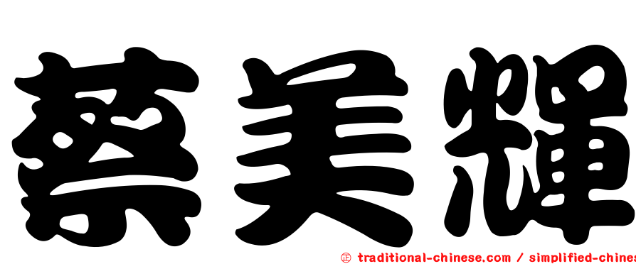蔡美輝