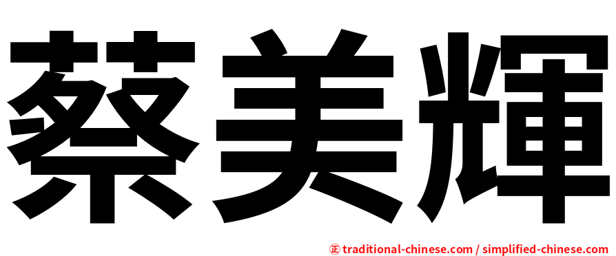 蔡美輝